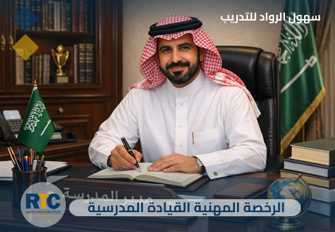 الرخصة المهنية القيادة المدرسية